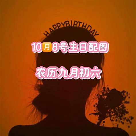 10月8日生日